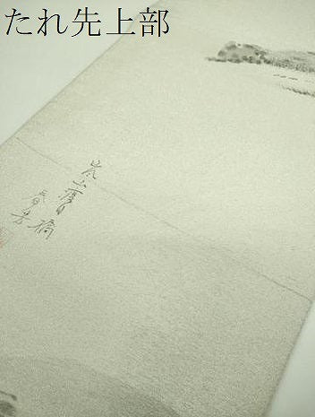 平和屋着物▼綴れ　六通柄袋帯　作家物　手描き　嵐山渡月橋　銀糸　正絹　逸品　DABF7300ps