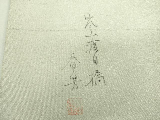 平和屋着物▼綴れ　六通柄袋帯　作家物　手描き　嵐山渡月橋　銀糸　正絹　逸品　DABF7300ps