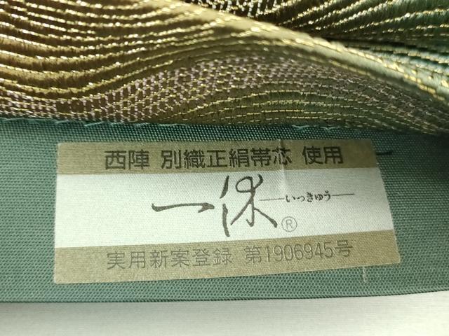 平和屋着物▼西陣　森本織物謹製　六通柄袋帯　波霞　金糸　反端付き　正絹　逸品　DABF7361ps