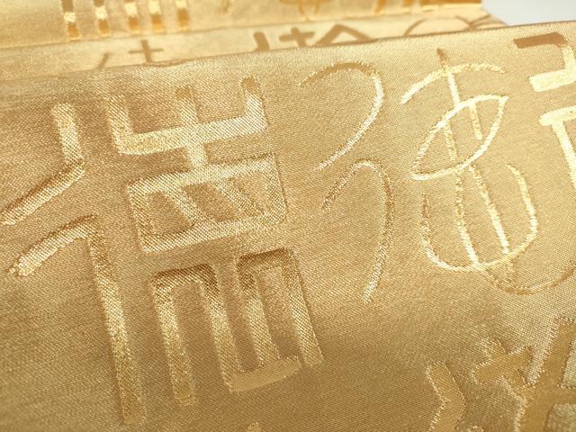 平和屋着物▼全通柄袋帯　徳　金糸　正絹　逸品　DABF7566ps
