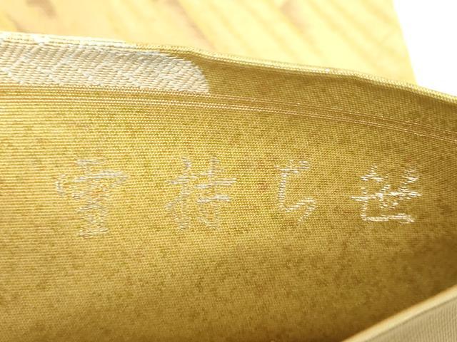 平和屋着物▼六通柄袋帯　招福寿　雪持ち笹　金銀糸　引箔　正絹　逸品　DABF7577ps