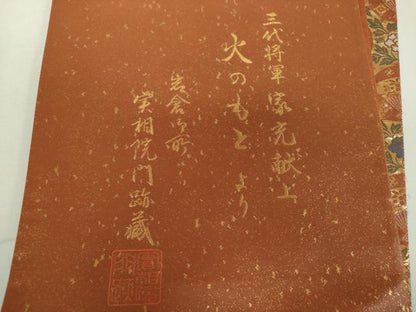 平和屋着物▼六通柄袋帯　三代将軍　家元献上　火のもとより　金糸　正絹　逸品　未使用　DABF7681ps