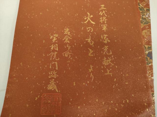 平和屋着物▼六通柄袋帯　三代将軍　家元献上　火のもとより　金糸　正絹　逸品　未使用　DABF7681ps