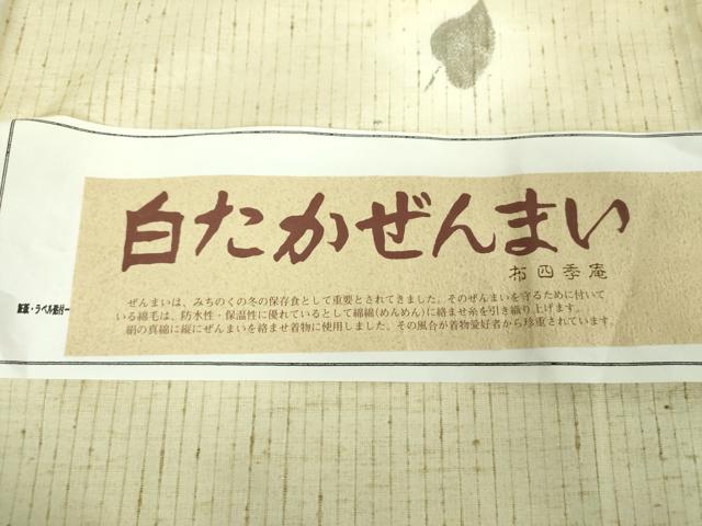 平和屋着物●白鷹ぜんまい　紬　布四季庵　舞葉文　やまと誂製　証紙付き　正絹　逸品　DABF7748ps