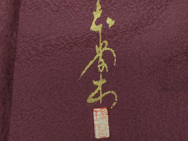平和屋着物●本草木染作家　瑞寶　色無地　紋意匠　似せ紫色　正絹　逸品　未使用　DABF7790ps
