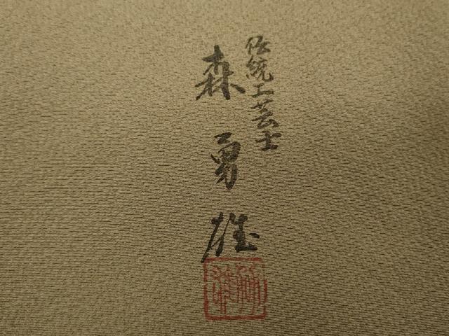 平和屋着物●伝統工芸士　森勇雄　訪問着　手描き　立波風景　暈し染め　正絹　逸品　未使用　DABF7794ps