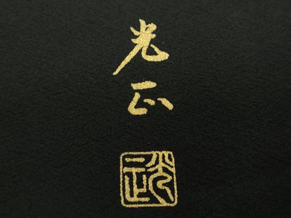 平和屋着物●金彩友禅　卓越技能者・名工・和田光正　黒留袖　正倉院更紗花文　金銀彩　正絹　逸品　DABF7834ps