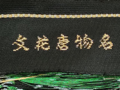 平和屋着物◎六通柄　本袋帯　唐織　名物唐花文　黒地　金銀糸　正絹　逸品　DABF8076we