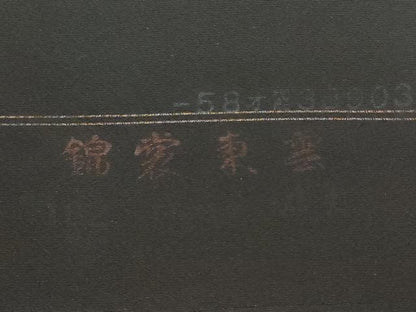 平和屋着物▼黒紋付　黒反物　着尺　逸品　未使用　DABF8133we