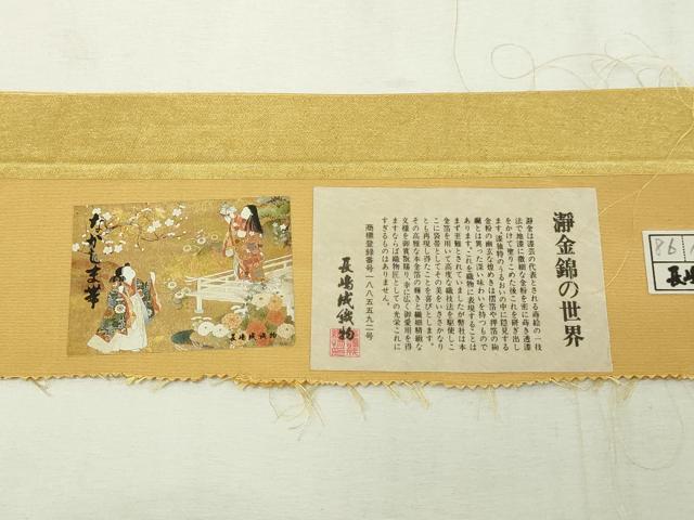 平和屋本店●西陣　長嶋成織物　ながしま帯　六通柄袋帯　古都有情　本金箔　証紙付き　瀞金錦　正絹　逸品　DABF8872sf