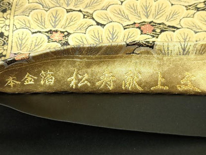 平和屋本店●西陣　長嶋成織物　ながしま帯　六通柄袋帯　松寿献上文　本金箔　瀞金錦　正絹　逸品　DABF8962sf