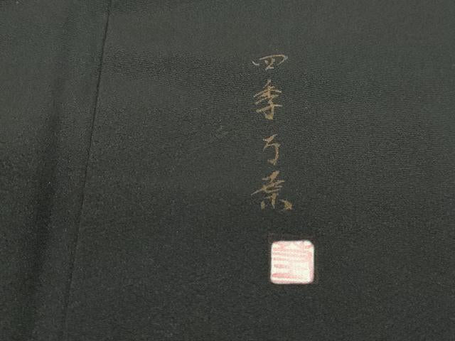 平和屋着物■豪華黒留袖　作家物　風景樹林文　暈し染め　金彩　正絹　逸品　DABF9110qa
