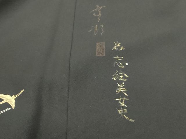 平和屋着物■豪華黒留袖　作家物　群れ鶴地紙花文　暈し染め　金銀彩　正絹　逸品　DABF9111qa