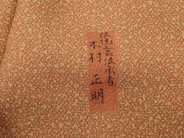 平和屋着物■伝統工芸伝承者　木村正明　訪問着　道長草花文　正絹　逸品　DABF9166qa