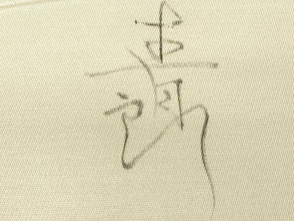 平和屋着物▼太鼓柄袋帯　作家物　遠山文　手描き　正絹　逸品　DABG0158az