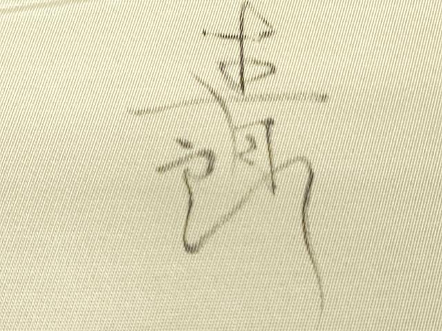 平和屋着物▼太鼓柄袋帯　作家物　遠山文　手描き　正絹　逸品　DABG0158az