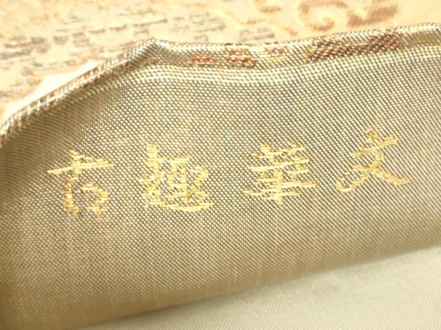 平和屋着物▼六通柄袋帯　作家物　古趣華文　金糸　正絹　逸品　DABG0268az