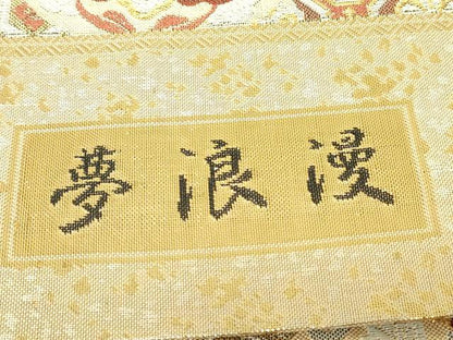 平和屋着物▼佐賀錦　六通柄袋帯　夢浪漫　金糸　正絹　逸品　未使用　DABG0273az