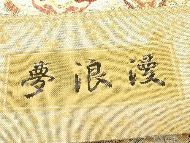 平和屋着物▼佐賀錦　六通柄袋帯　夢浪漫　金糸　正絹　逸品　未使用　DABG0273az