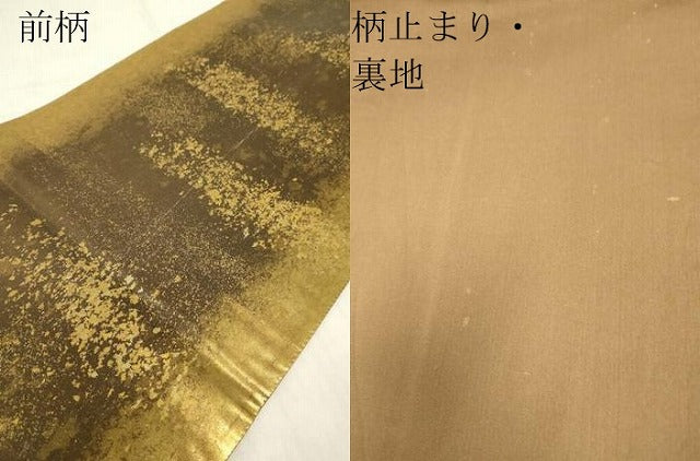 平和屋着物▼六通柄袋帯　霞文　金糸　引箔　正絹　逸品　DABG0296az
