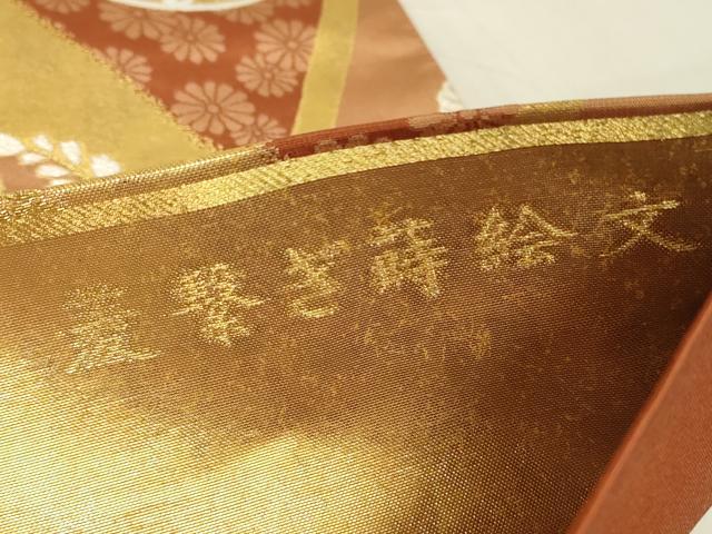 平和屋着物▼六通柄袋帯　菱繋ぎ蒔絵文　經錦　金糸　正絹　逸品　DABG0461az