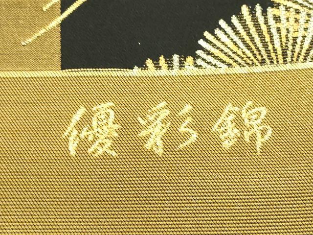 平和屋着物▼六通柄袋帯　優彩錦　老松文　金銀糸　正絹　逸品　DABG0462az