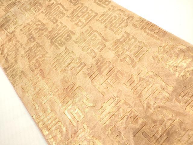平和屋着物◎六通柄袋帯　寿字文　金糸　正絹　逸品　DABG1059xg