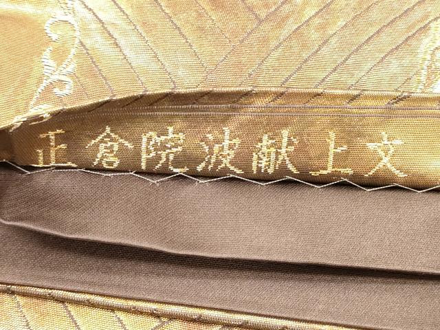 平和屋着物◎六通柄袋帯　唐織　正倉院波献上文　金糸　引箔　正絹　逸品　DABG1187xg