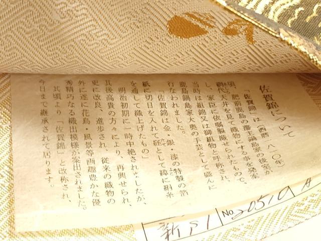 平和屋着物◎本綾佐賀錦　伝統工芸品産業功労者　岡野武一郎　六通柄袋帯　横段花鳥文　金銀糸　正絹　逸品　DABG1199xg