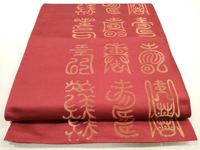 平和屋着物◎両面　全通柄袋帯　寿字文　金糸　正絹　逸品　DABG1456xg
