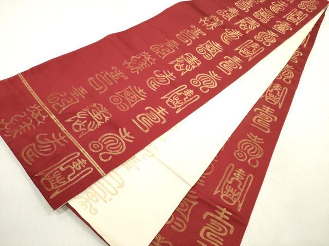 平和屋着物◎両面　全通柄袋帯　寿字文　金糸　正絹　逸品　DABG1456xg