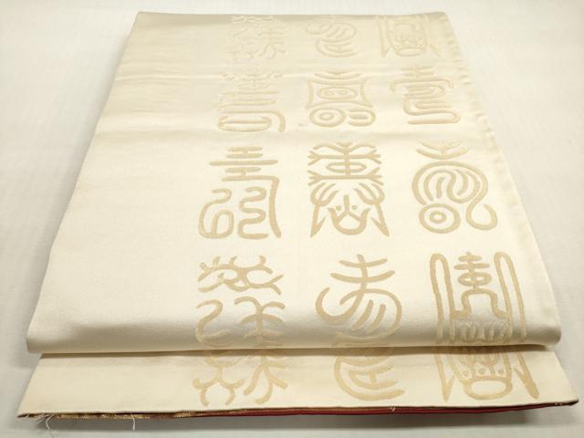 平和屋着物◎両面　全通柄袋帯　寿字文　金糸　正絹　逸品　DABG1456xg