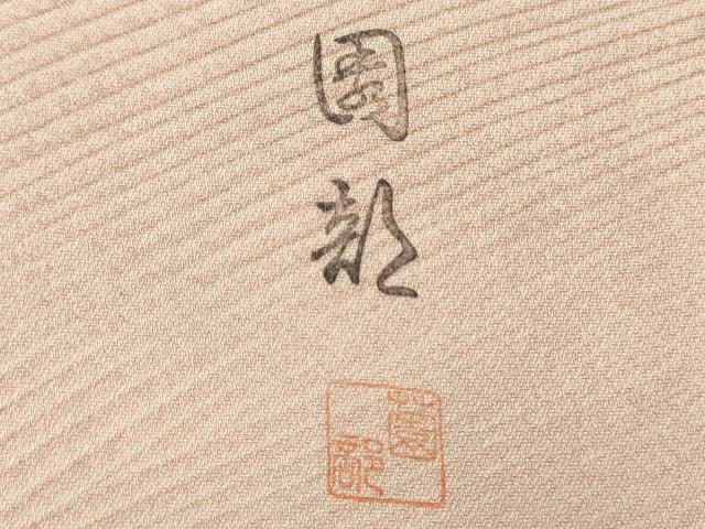平和屋着物■上質な小紋　作家物　霞文　暈し染め　正絹　逸品　DABG1599ya
