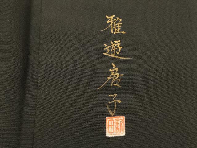 平和屋着物■豪華黒留袖　童子遊び　結び紐　金銀彩　正絹　逸品　DABG1609ya