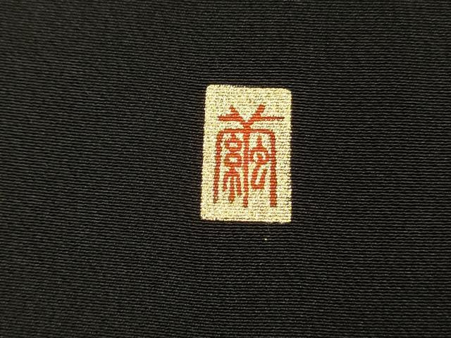 平和屋着物■豪華黒留袖　作家物　駒刺繍　御所車飛鶴人物花文　暈し染め　金銀彩　正絹　逸品　DABG1698ya