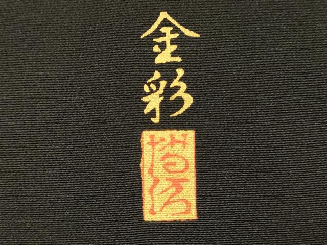 平和屋着物■豪華黒留袖　作家物　飛鶴風景花松文　金彩　正絹　逸品　DABG1729ya