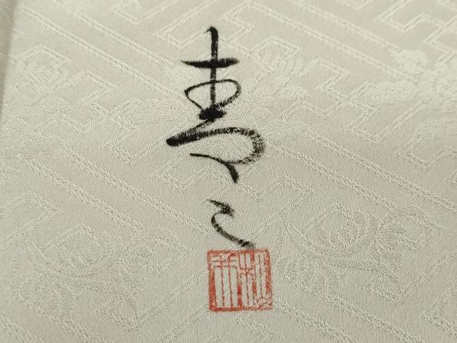 平和屋着物●京友禅の第一人者　松井青々　色留袖　駒刺繍　草花文　暈し染め　金銀彩　正絹　逸品　DABG2156ud