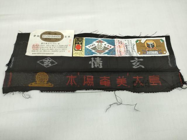 平和屋着物●本場大島紬　9マルキ　古代染色純泥染　花蝶文　田畑絹織物謹製　証紙付き　ロング丈　正絹　逸品　DABG2187ud