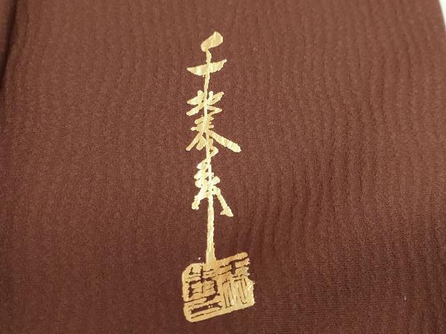 平和屋着物●世界的友禅作家　千地泰弘　訪問着　洋花文　暈し染め　金彩　正絹　逸品　DABG2212ud