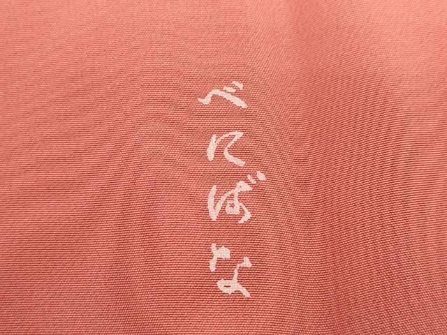 平和屋着物●長襦袢　袷　べにばな　珊瑚朱色　鈴乃屋扱い　正絹　逸品　DABG2317ud