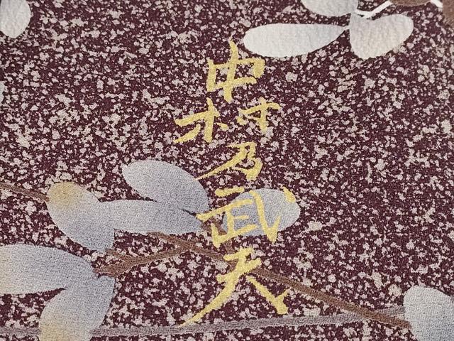 平和屋着物●皇室デザイナー　中村乃武夫　訪問着　枝葉文　たたき染め　金彩　正絹　逸品　DABG2356ud