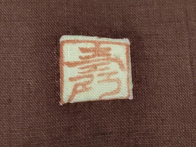 平和屋着物●訪問着　作家物　紬地　かに　蟹　正絹　逸品　DABG2512ud