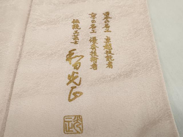平和屋着物●金彩友禅　卓越技能者・名工・和田光正　訪問着　熨斗草花文　暈し染め　金銀彩　正絹　逸品　DABG2537ud