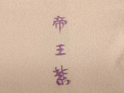 平和屋着物●西陣　京の名門　じゅらく謹製　帝王紫　訪問着　刺繍　几帳草花文　金彩　正絹　逸品　未使用　DABG2538ud