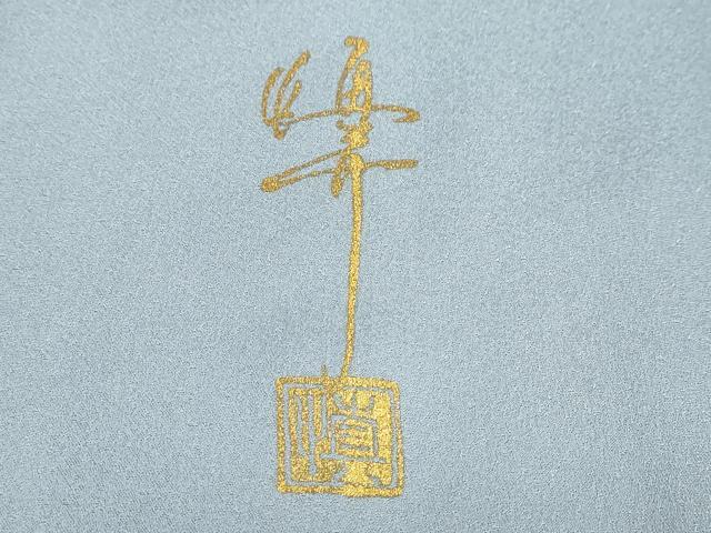 平和屋着物●訪問着　作家物　流水舞桜文　金彩　正絹　逸品　DABG2621ud