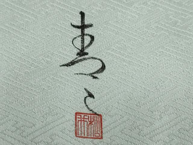 平和屋着物●京友禅の第一人者　松井青々　訪問着　駒刺繍　絞り　破れ色紙草花文　金彩　正絹　逸品　DABG2814ud