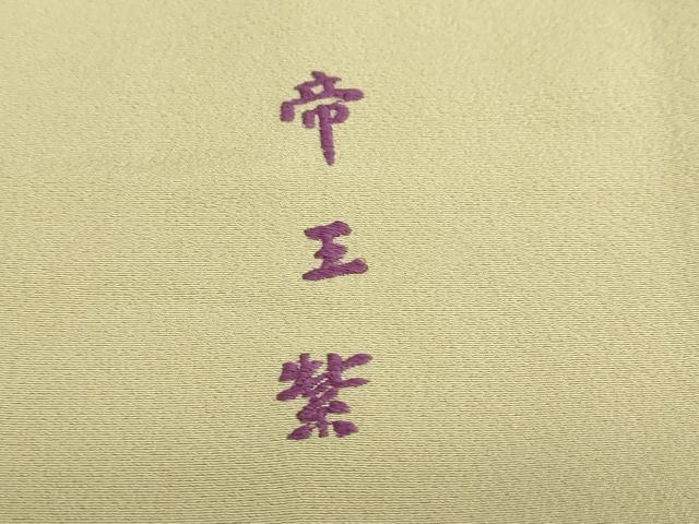 平和屋着物●西陣　京の名門　じゅらく謹製　帝王紫　訪問着　刺繍　短冊草花文　金彩　正絹　逸品　DABG2893ud