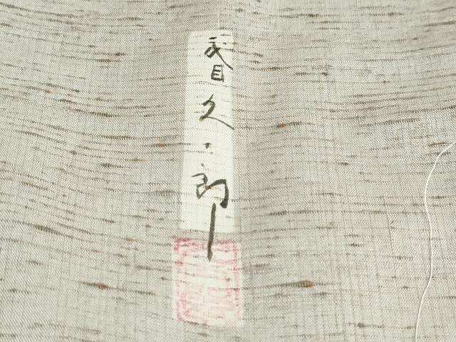 平和屋着物●二代目 川村久太郎　訪問着　ぜんまい紬地　笹竹文　正絹　逸品　DABG2920ud