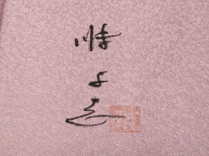 平和屋着物●日展作家　山本唯与志　レリーフ染　小紋　霞文　正絹　逸品　DABG2958ud