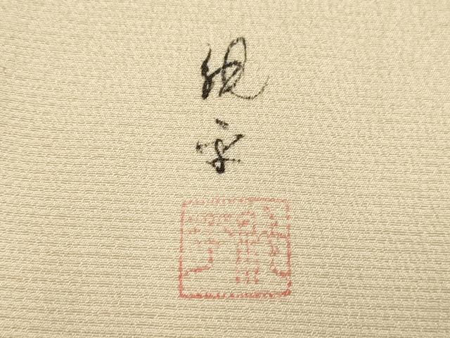 平和屋着物▽染色家　岸上純平　訪問着　本塩沢　単衣　流水花文　正絹　逸品　DABG3789du